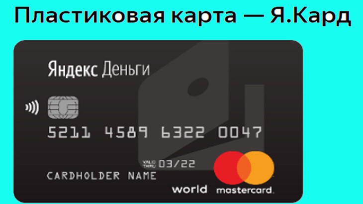  Пластиковая карта Яндекс Деньги